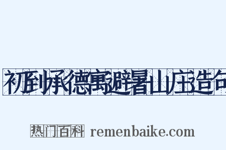 初到承德寓避暑山庄造句是什么意思的图片